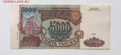 5000 рублей 1993(94) года до22.00мск 22.12.18 - IMG_5271.JPG