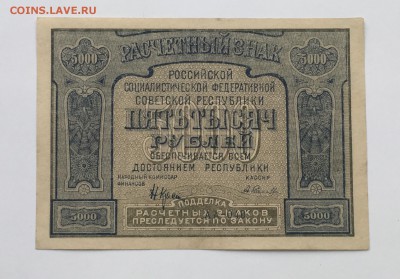 5000 рублей 1921 года до22.00мск 22.12.18 UNC !!! - IMG_5249.JPG