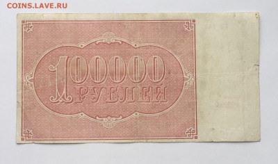 100000 рублей 1921 года до22.00мск 22.12.18 - IMG_5270.JPG