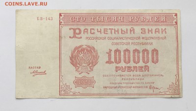 100000 рублей 1921 года до22.00мск 22.12.18 - IMG_5269.JPG