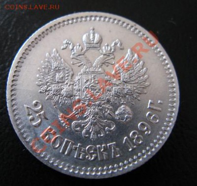 25 копеек 1855г. 25 копеек 1896г. оцените. - Изображение 064-4