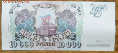 10000 р. 1993 г .(94) ИЗ ПАЧКИ 1 шт до 23.12.18 в 22 ч.00ми - DSCN0331.JPG