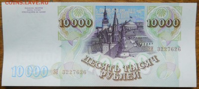 10000 р. 1993 г .(94) ИЗ ПАЧКИ 1 шт до 23.12.18 в 22 ч.00ми - DSCN0330.JPG