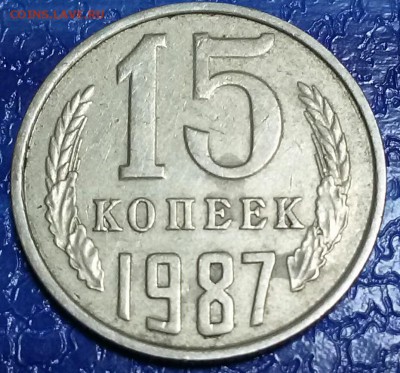 15 копеек 1987 г. Окончание  23.12.18. - 20181217_114354-1