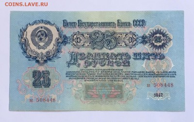 25 рублей 1947 года до22.00мск 22.12.18 Состояние - IMG_5015.JPG