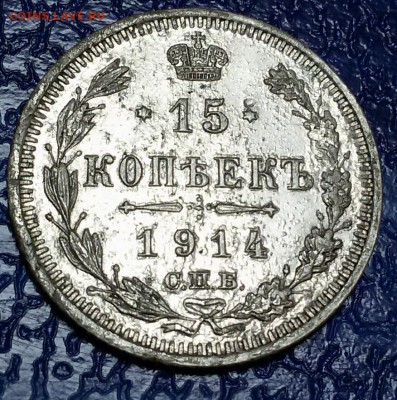 15 копеек 1914 года. СПБ ВС. Окончание 23.12.18 - 20181217_145255-1
