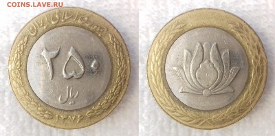 ИРАН 250 риалов 1997 до 23 декабря 22-00 мск - ИРАН 250 риалов 1997 -1035