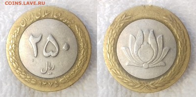 ИРАН 250 риалов 1996 до 23 декабря 22-00 мск - ИРАН 250 риалов 1996 -1036