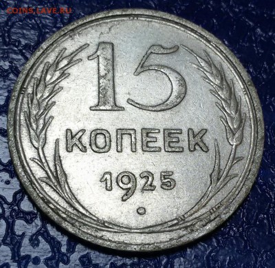 15 копеек  1925 г. Окончание 23.12.18 - 20181217_150214-1