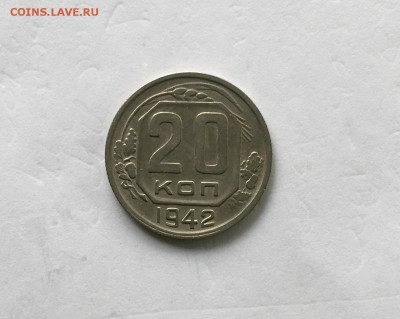 20 копеек 1942 года до22.00мск 22.12.18 - IMG_4891.JPG
