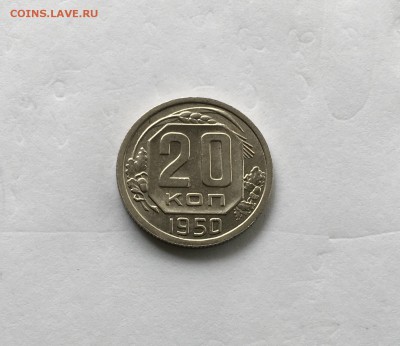20копеек 1950 года аUNC-UNC до22.00мск 22.12.18 - IMG_4893.JPG