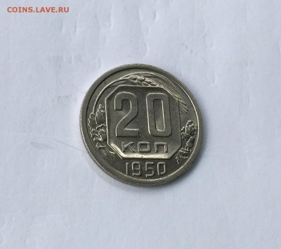 20копеек 1950 года аUNC-UNC до22.00мск 22.12.18 - IMG_4894.JPG
