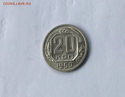 20копеек 1950 года аUNC-UNC до22.00мск 22.12.18 - IMG_4895.JPG