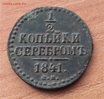 2 копейки серебром 1841 года.см. до 19.12.18.22.00 - imageI7ZIMVZL