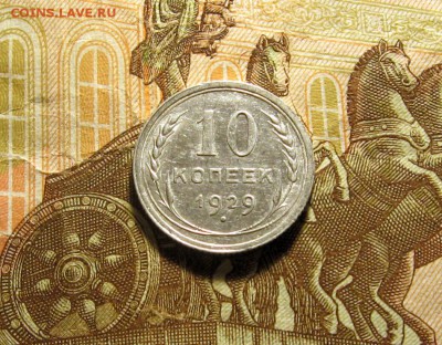 10 копеек 1929 г.,окончание в 22-00 по МСК 23.12.18. - 23