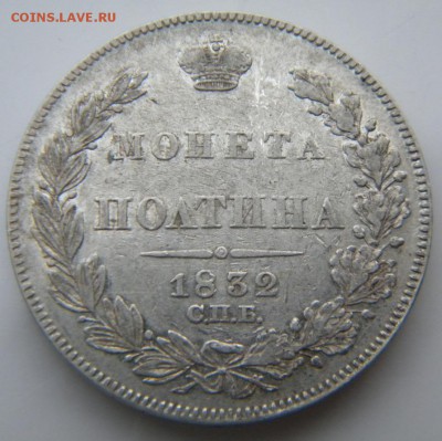 Полтина 1832  R1  до 19.12.18 в 22.00 МСК - 146.JPG