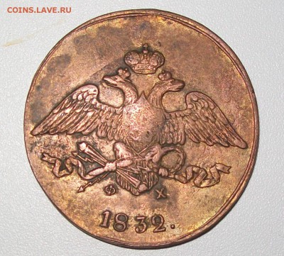 5 копеек 1832 фх - 100_6294.JPG