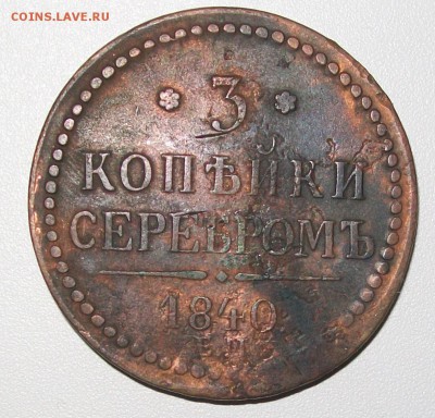 3 копейки 1840 ем - 100_6296.JPG