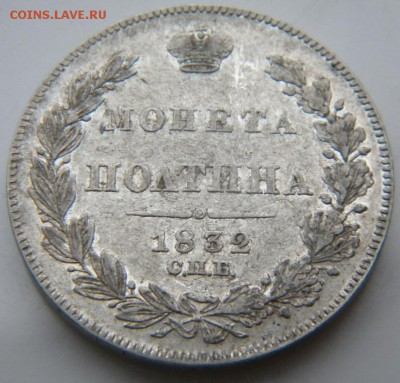 Полтина 1832  R1  до 19.12.18 в 22.00 МСК - 169.JPG