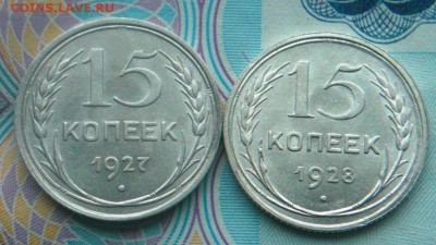 15 копеек 1927г и 15 копеек 1928г в блеске.   до 20.12.18 - 1.JPG
