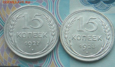 15 копеек 1927г и 15 копеек 1928г в блеске.   до 20.12.18 - 3.JPG
