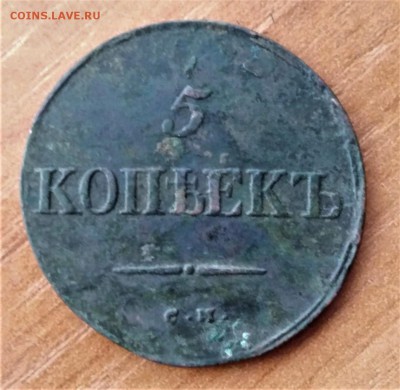 5 копеек 1834 года.см.до 19.12.18.22.00 - imageVNKO0LNF