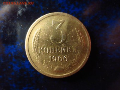 Оборотные 3 копейки 1962г. и 1966г.,до 23.12.в 22.00 - IMG_4938[1].JPG