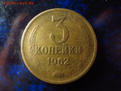 Оборотные 3 копейки 1962г. и 1966г.,до 23.12.в 22.00 - IMG_4936[1].JPG