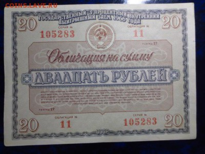 2 облигации 3-х процентного займа 1966 года,до 23.12.в 22.00 - IMG_4942[1].JPG