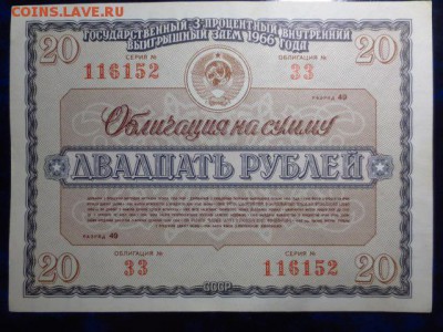 2 облигации 3-х процентного займа 1966 года,до 23.12.в 22.00 - IMG_4940[1].JPG
