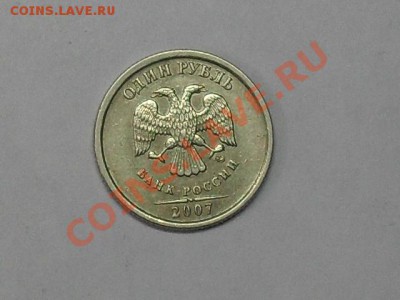 1 рубль 2007 года ммд 1.11? или простая - SDC13227.JPG
