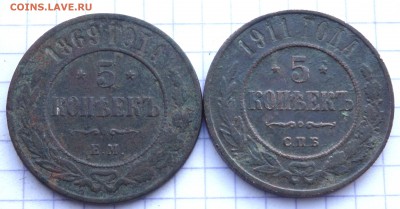 5 копеек 1869 и 1911 года до 19.12.2018 22-00 - PC140662.JPG