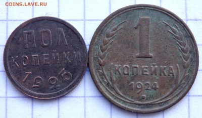 1 копейка 1924 года ,пол коп.1925 до 19.12.2018 22-00 - PC140676.JPG