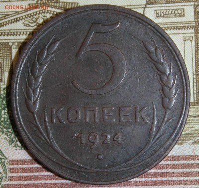 5 копеек 1924 года - IMG_0681.JPG