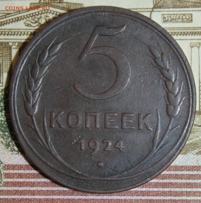 5 копеек 1924 года - IMG_0678.JPG