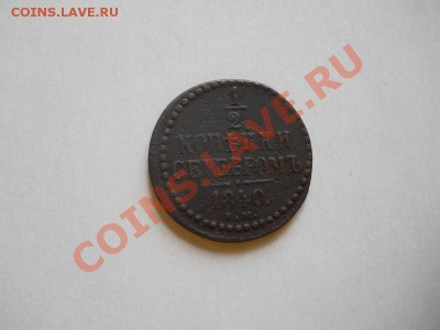 2 Копейки Серебромь 1840 (ЕМ). Ок. 21.45, 4.06.11. - 1.JPG