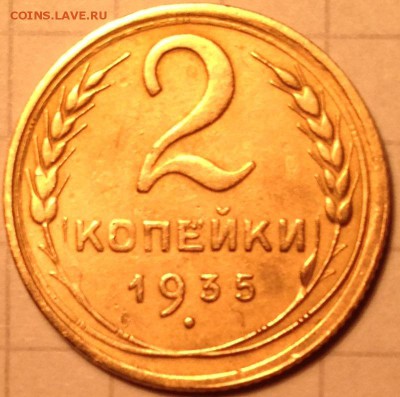 2 копейки 1935 год новый герб (1в) - IMG_3978.JPG