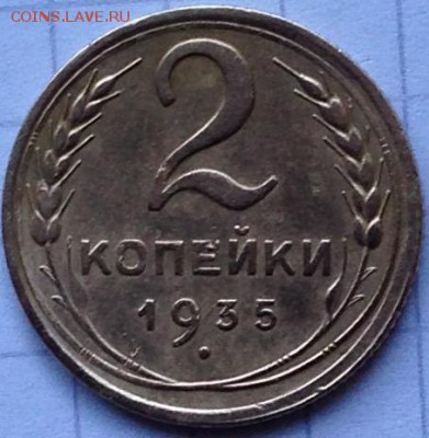 2 копейки 1935 год новый герб (1в) - IMG_3965.JPG