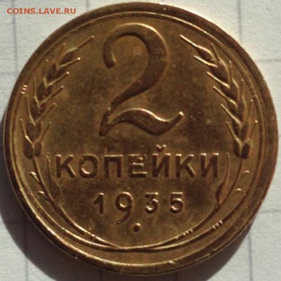 2 копейки 1935 год новый герб (1в) - IMG_3971.JPG