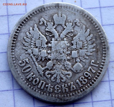 50 копеек 1897 года до 19.12.2018 22-00 - PC140669.JPG