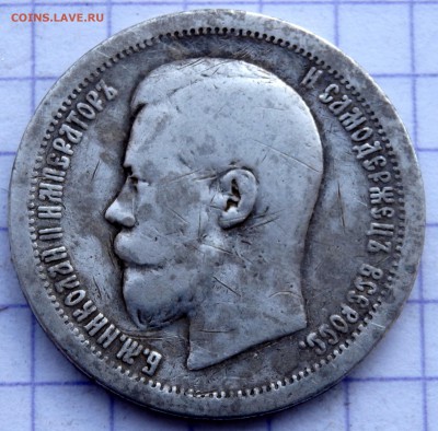 50 копеек 1897 года до 19.12.2018 22-00 - PC140668.JPG