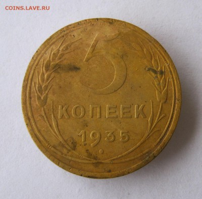 5 копеек 1935 г.  Н. до 21.12 в 22-00. - IMG_3436.JPG