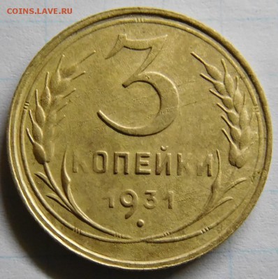 3 копейки 1931 г. Перепутка с чертой, шт 20 коп.До 23.12.18 - 3 К перепутка 1