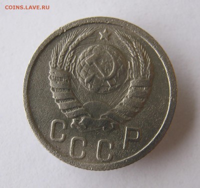 15 копеек 1939 год. до 21.12 в 22-00. - IMG_3439.JPG