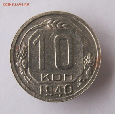 10 коп 1940 г. до 21.12 в 22-00 - IMG_3442.JPG