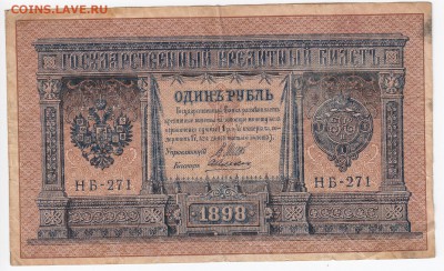 1 рубль 1898 г. Шипов-Алексеев до 23.12 в 22.00 - IMG_20181217_0008