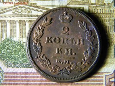 2 копейки 1812 ЕМ НМ кладовая  до 20.12 в 21.30 по Москве - Изображение 5432
