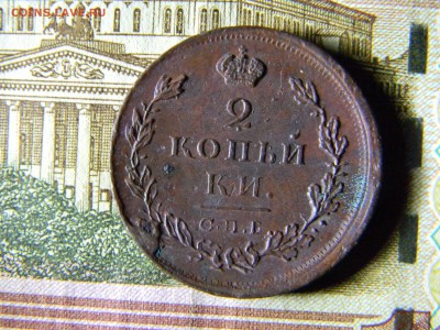 2 копейки 1812 СПБ ПС кладовая  до 20.12 в 21.30 по Москве - Изображение 5436