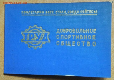 Профсоюзные Билеты и ЧБ ДСО,взносы - _20181208_205302