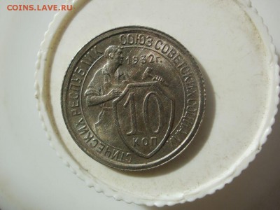 10 копеек 1932 года. В штемпельном состояние. - 10_kopeek_1932_goda_shtempelnye_lot_p_r